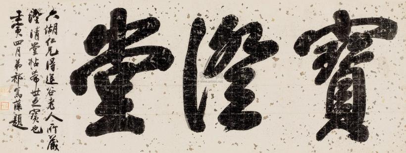 祁寯藻 壬寅（1842）年作 行书 镜片