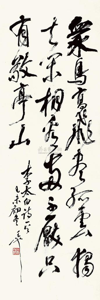 尉天池 李白 独坐敬亭山 立轴