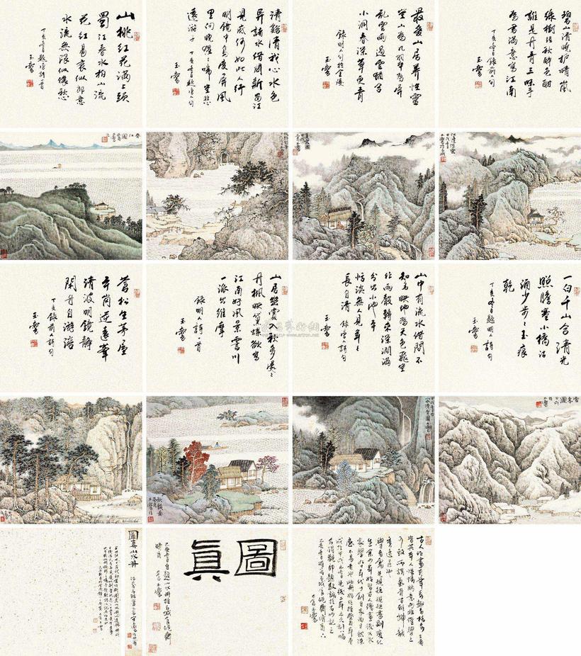宋玉麟 图真山水册 册页