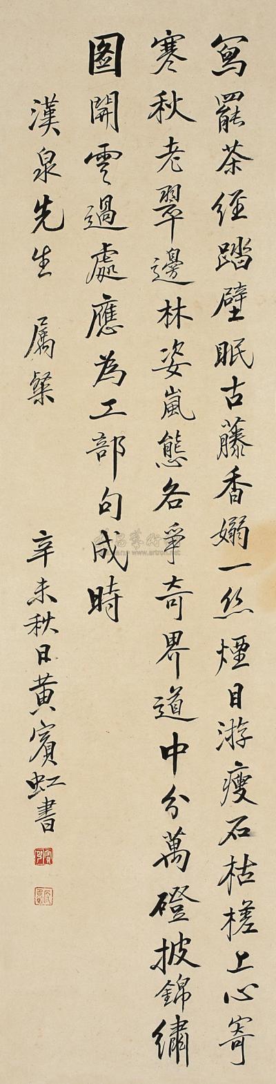 黄宾虹 辛未（1931年）作 行书 立轴