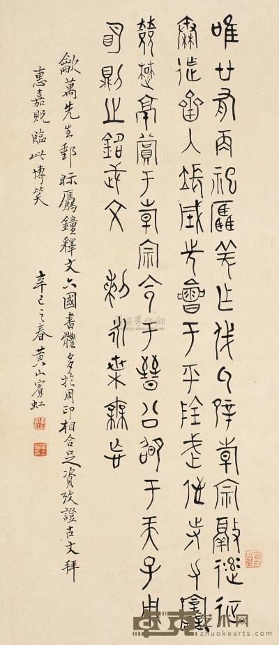 黄宾虹 辛巳（1941年）作 金文 立轴 84.5×37cm