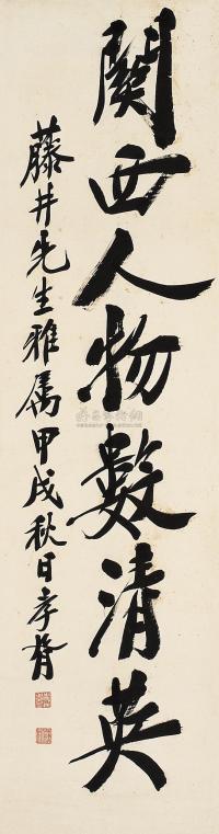 郑孝胥 甲戌（1934年）作 行书 立轴