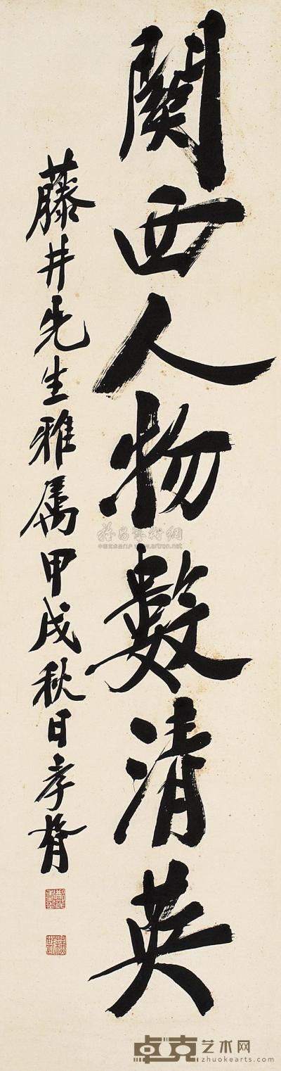 郑孝胥 甲戌（1934年）作 行书 立轴 141×36.5cm