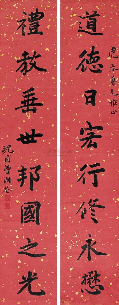 曾国荃 行书《道德礼教》八言 对联