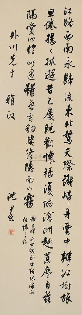 沈尹默 行书 立轴