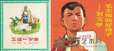 《三边一少年》、《毛主席的孩子—刘文学》连环画二册 