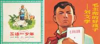 《三边一少年》、《毛主席的孩子—刘文学》连环画二册
