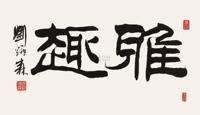 刘炳森 2001年作 隶书“雅趣” 镜框