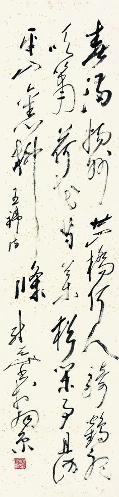 尉天池 王祎诗 镜心