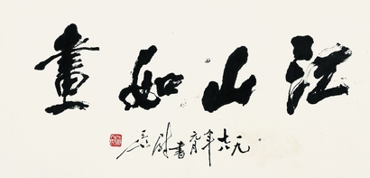 尉天池 书法 镜片