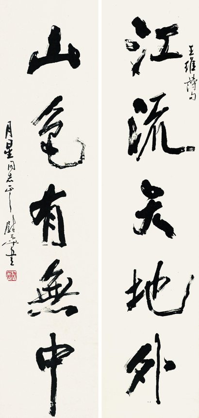 尉天池 王维诗句 立轴