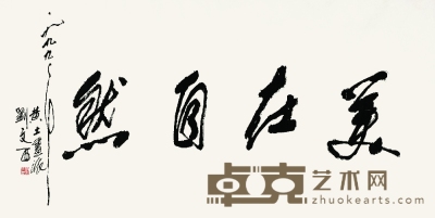 刘文西 书法 镜片 65×129cm