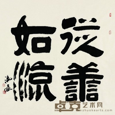 冯远 书法 镜片 65×65.5cm