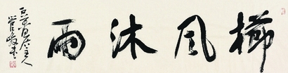 管峻 书法 镜心