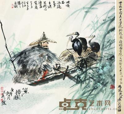 冯远 渔猎图 69×68