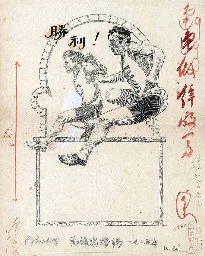 万籁鸣 胜利