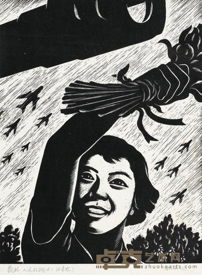黄新波 敬礼!人民的战士 30×23cm