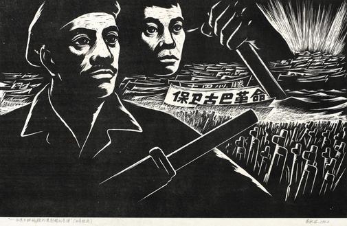 黄新波 1963年作 永远不能拆毁的远射程的导弹