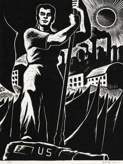 黄新波 1960年作 行列