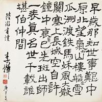 李桦 1990年作 行书“陆游诗” 镜心