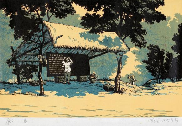 李少言 1959年作 夏
