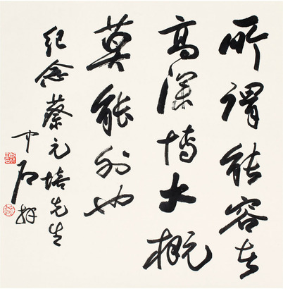 欧阳中石 行书