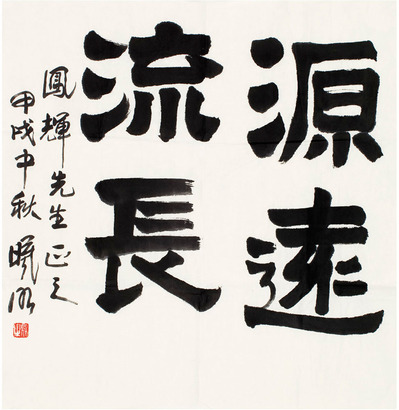 林曦明 隶书