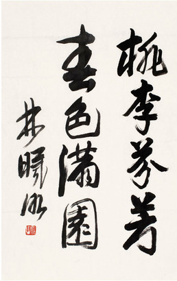 林曦明 行书