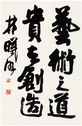 林曦明 行书