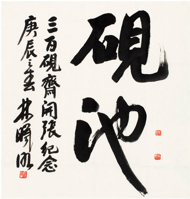 林曦明 行书
