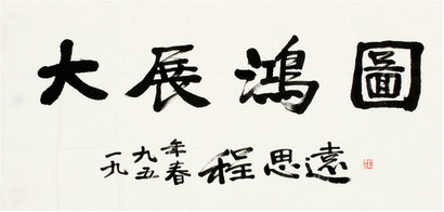 程思远 行书