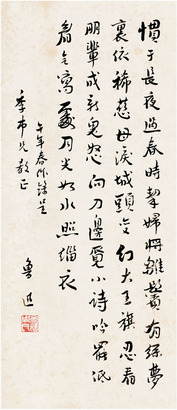 鲁迅 行书