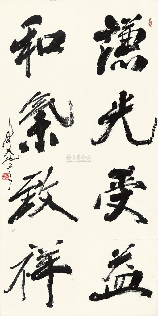 尉天池 谦光受益和气致祥 镜心