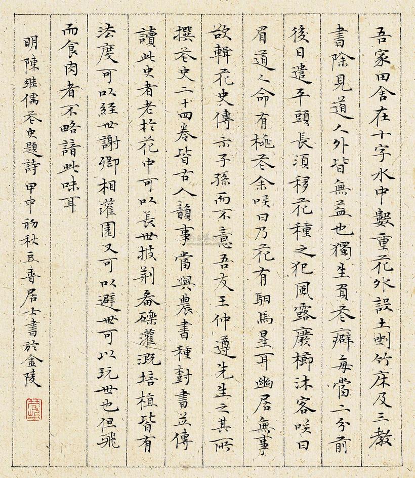 管峻 陈继儒 花史题词 镜心