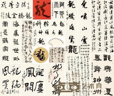 言恭达 管峻 李双阳 宇文家林 张六弢 白鹤 《龙腾金陵》作品集 （共二十一幅） 镜心 尺寸不一