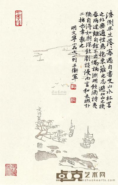 王卫军 明文宁小品文 镜心 27×17cm