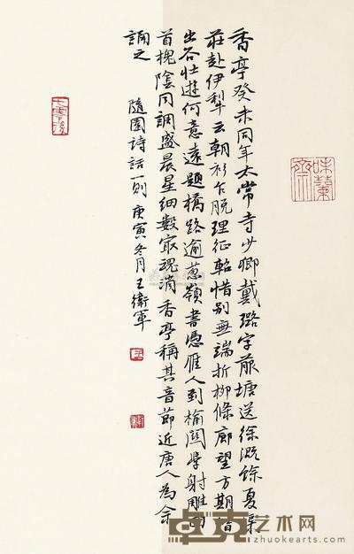 王卫军 随园诗话一则 镜心 32×22.5cm