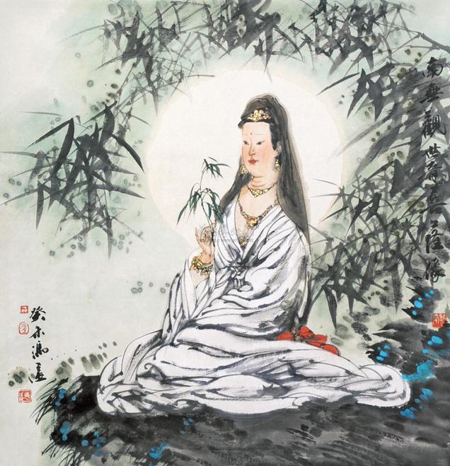 冯远 南无观世音菩萨 镜片