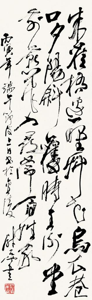 尉天池 书法 镜片