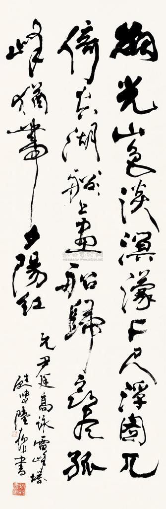陆抑非 书法 立轴