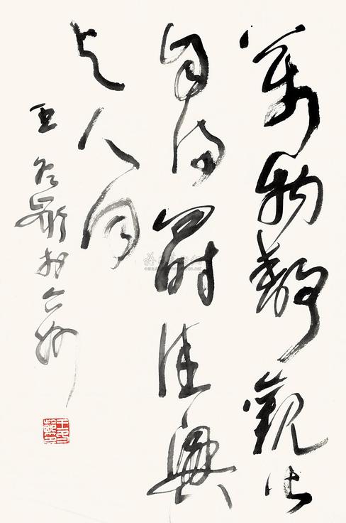 王冬龄 书法 单片