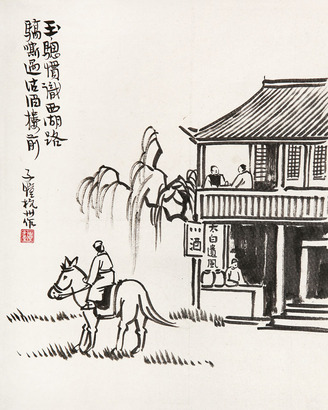丰子恺 太白遗风 镜片