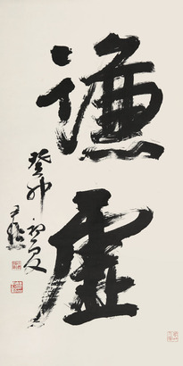沈尹默 谦虚 立轴