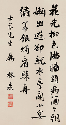 林森 行书 立轴