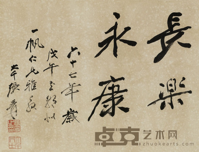 张大千 1978年作 行书“长乐永康” 镜片 27×36cm