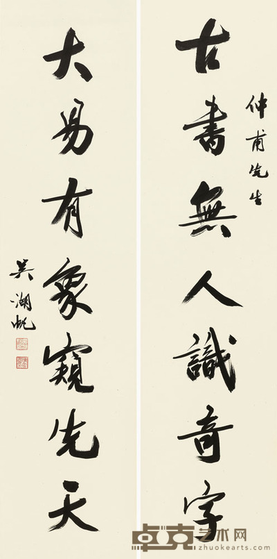 吴湖帆 行书七言联 对联 132×31.5cm×2