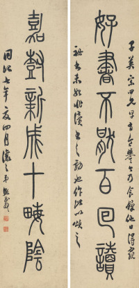 吴熙载 1868年作 篆书七言联 对联