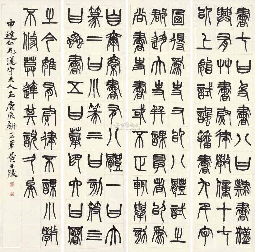 黄士陵 庚辰（1880年）作 篆书 四屏