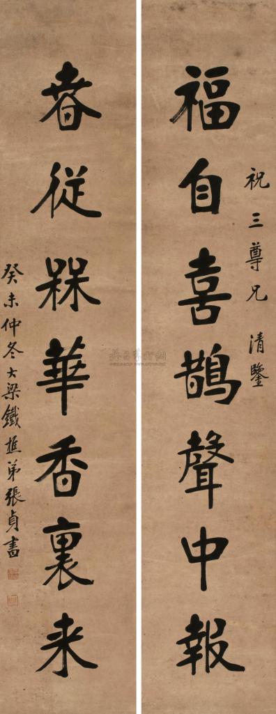 张贞 癸未（1943年）作 楷书七言联 对联
