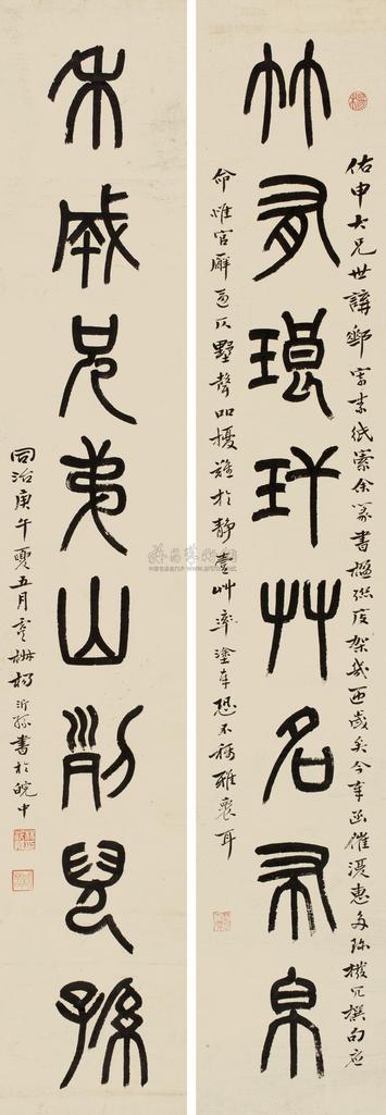 杨沂孙 庚午（1870年）作 篆书八言联 对联